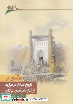 کتاب درآمدی بر تاریخ در فرا رود از آغاز تا برآمدن ترکان - اثر دکتر حسن شجاعی مهر - نسخه اصلی