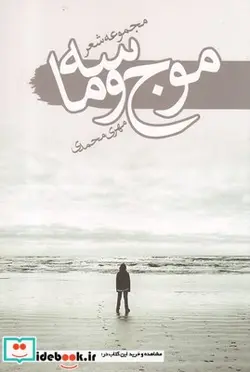 کتاب موج و ماسه - اثر مهری محمدی - نسخه اصلی