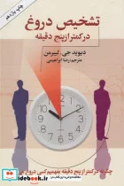 کتاب تشخیص دروغ در کمتر از پنج دقیقه - اثر دیوید جی.لیبرمن - نسخه اصلی
