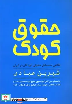 کتاب حقوق کودک - اثر شیرین عبادی - نسخه اصلی