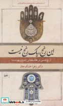 کتاب این رنج یک رنج نیست - اثر زهرا خشک جان - نسخه اصلی