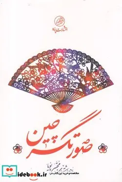 کتاب صورتگر چین - اثر مجتبی پویا - نسخه اصلی