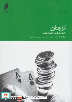 کتاب کژ رفتاری - اثر ریچارد اچ تیلر - نسخه اصلی