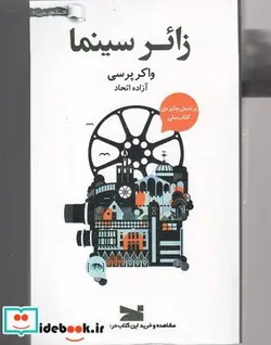 کتاب زائر سینما - اثر واکر پرسی - نسخه اصلی