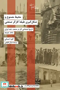 کتاب محیط مصنوع و شکل گیری طبقه کارگر صنعتی 1320-1287 - اثر کاوه احسانی - نسخه اصلی