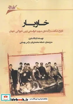 کتاب خاویار تاریخ شگفت و آینده‌ی مبهم - اثر اینگا سفرن - نسخه اصلی