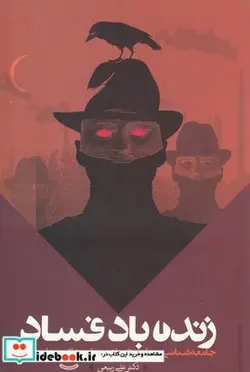 کتاب زنده باد فساد - اثر دکتر علی ربیعی - نسخه اصلی