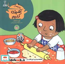 کتاب بیا با هم آشپزی کنیم - اثر جورجی بریکت - نسخه اصلی