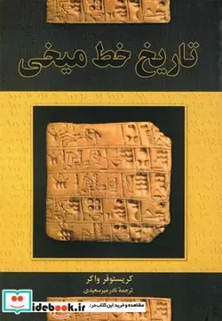 کتاب تاریخ خط میخی - اثر کریستوفر واکر - نسخه اصلی