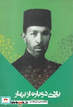 کتاب یادی دوباره از بهار - اثر دکتر سعید بزرگ بیگدلی - نسخه اصلی