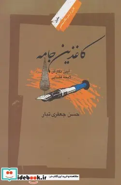 کتاب کاغذین جامه - اثر حسن جعفری تبار - نسخه اصلی