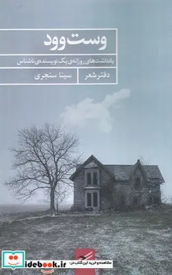 کتاب وست وود - اثر سینا سنجری - نسخه اصلی