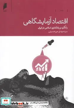 کتاب اقتصاد آزمایشگاهی - اثر سید مهدی میر حسینی - نسخه اصلی