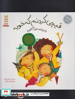 کتاب ماجراهای شوتک قیچی کردنم که خوبه - اثر معصومه یزدانی - نسخه اصلی