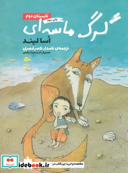 کتاب گرگ ماسه‌ای تابستان دوم - اثر اسا لیند - نسخه اصلی