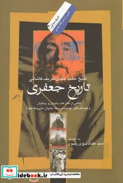 کتاب تاریخ جعفری - اثر شیخ محمد مهدی شریف کاشانی - نسخه اصلی