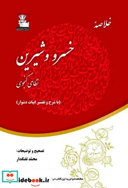 کتاب خلاصه خسرو و شیرین با شرح و تفسیر - اثر نظامی گنجوی - نسخه اصلی