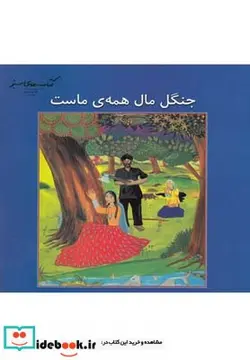 کتاب کتاب های سبز جنگل مال همه ماست - اثر جینی اتکینز - نسخه اصلی