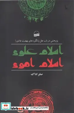 کتاب اسلام علوی اسلام اموی - اثر صابر اداک - نسخه اصلی
