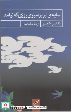 کتاب سایه‌ی ابر بر سبزی روزی که نیامد - اثر آزیتا ساسانیان - نسخه اصلی
