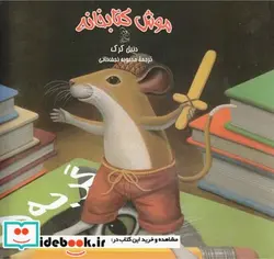 کتاب موش کتابخانه 1 - اثر دنیل کرک - نسخه اصلی