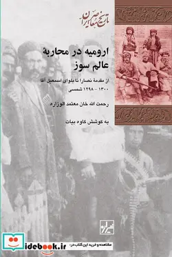 کتاب ارومیه در محاربه عالم سوز - اثر رحمت الله خان معتمدالوزاره - نسخه اصلی