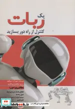 کتاب یک ربات کنترل از راه دور بسازید - اثر دیوید آر شیرکلیف - نسخه اصلی