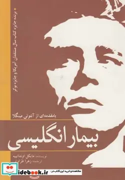 کتاب بیمار انگلیسی - اثر مایکل اونداتییه - نسخه اصلی