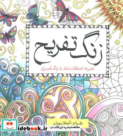 کتاب رنگ آمیزی بزرگسالان زنگ تفریح - اثر آنجلا پورتر - نسخه اصلی
