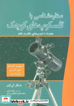 کتاب ستاره شناسی با تلسکوپ های کوچک - اثر مایکل کی گینر - نسخه اصلی