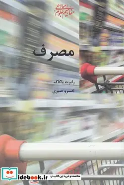 کتاب مصرف - اثر رابرت باکاک - نسخه اصلی