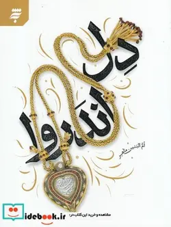 کتاب دل اندر روا - اثر ام البنین ماهر - نسخه اصلی