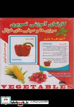 کتاب کارتهای آموزشی تصویری سبزی ها و صیفی ها - نسخه اصلی