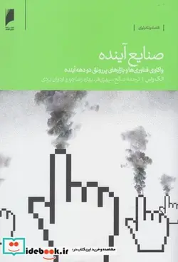 کتاب صنایع آینده - اثر الک راس - نسخه اصلی