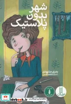 کتاب شهر بدون پلاستیک - اثر بدری مشهدی - نسخه اصلی