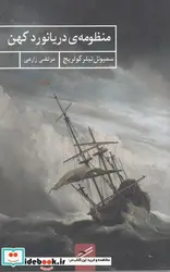 کتاب منظومه‌ی دریانورد کهن - اثر سمیوئل تیلر کولریج - نسخه اصلی