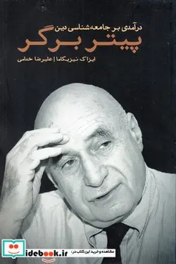 کتاب پیتر برگر در آمدی‌ بر‌ جامعه ‌شناسی‌ دین - اثر ایزاک نیزیگاما - نسخه اصلی