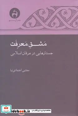 کتاب مشق معرفت جستارهایی‌ در‌ عرفان‌ اسلامی - اثر مجتبی اعتمادی نیا - نسخه اصلی
