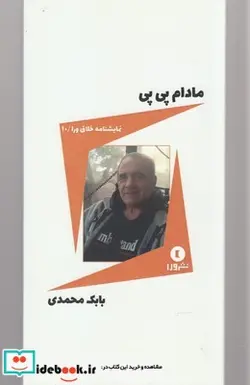 کتاب نمایشنامه خلاق ورا 10 مادام‌ پی‌پی - اثر بابک محمدی - نسخه اصلی