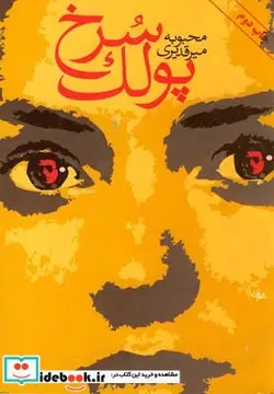 کتاب پولک سرخ رمان - اثر محبوبه میرقدیری - نسخه اصلی