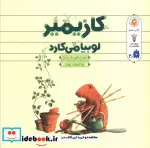 کتاب کازیمیر لوبیا می‌کارد - اثر لارس کلینتینگ - نسخه اصلی