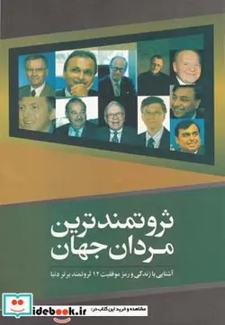 کتاب ثروتمندترین مردان جهان - اثر وحید معماری - نسخه اصلی