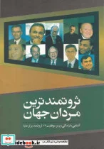 کتاب ثروتمندترین مردان جهان - اثر وحید معماری - نسخه اصلی