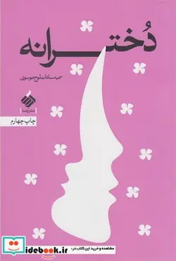 کتاب دخترانه - اثر سمیه سادات لوح موسوی - نسخه اصلی