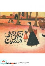 کتاب زندگی یعنی همین - اثر فاطمه مشهدی رستم - نسخه اصلی