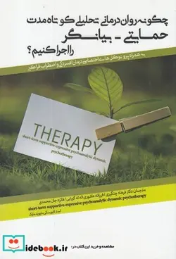 کتاب چگونه روان‌ درمانی تحلیلی کوتاه مدت حمایتی بیانگر را اجرا ‌کنیم - اثر لستر لابورسکی-دیوید مارک - نسخه اصلی