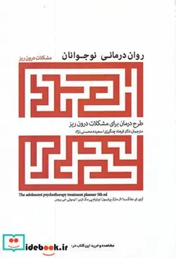 کتاب روان درمانی نوجوانان مشکلات‌ درون ‌ریز - اثر آرتور ای جانگسما و... - نسخه اصلی