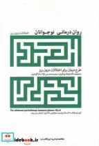 کتاب روان درمانی نوجوانان اختلالات‌ درون‌ ریز - اثر آرتور ای جانگسما و... - نسخه اصلی