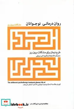 کتاب روان درمانی نوجوانان مشکلات‌ برون ‌ریز - اثر آرتور ای جانگسما و... - نسخه اصلی
