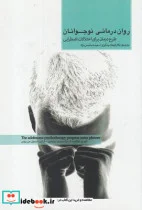 کتاب روان درمانی نوجوانان اختلالات‌ اضطرابی - اثر آرتور ای. جانگسما و... - نسخه اصلی